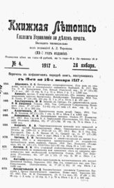 Книжная летопись. 1917. №4