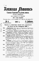 Книжная летопись. 1917. №6