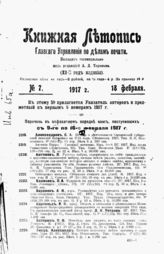 Книжная летопись. 1917. №7