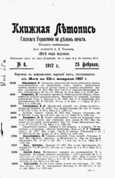 Книжная летопись. 1917. № 8