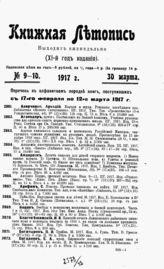 Книжная летопись. 1917. №9-10
