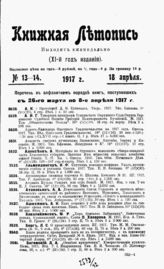 Книжная летопись. 1917. №13-14