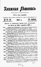 Книжная летопись. 1917. №15-16