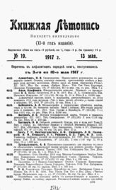 Книжная летопись. 1917. №19