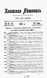 Книжная летопись. 1917. №20-21