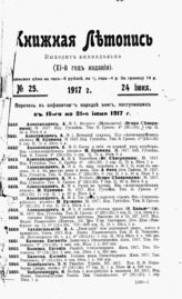 Книжная летопись. 1917. №25