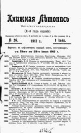 Книжная летопись. 1917. №26
