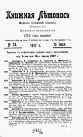 Книжная летопись. 1917. № 28