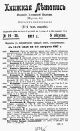 Книжная летопись. 1917. № 29-30