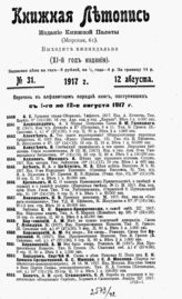 Книжная летопись. 1917. № 31