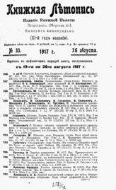 Книжная летопись. 1917. № 33