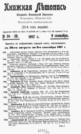 Книжная летопись. 1917. № 34-35