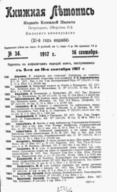 Книжная летопись. 1917. № 36