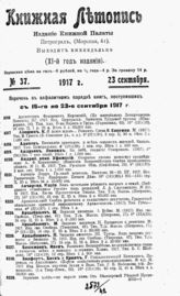 Книжная летопись. 1917. № 37
