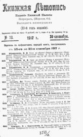 Книжная летопись. 1917. № 38