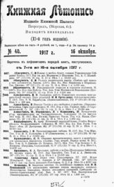 Книжная летопись. 1917. № 40