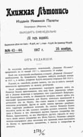 Книжная летопись. 1917. № 42-44