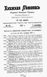 Книжная летопись. 1917. № 45