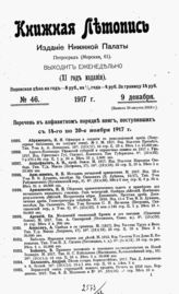 Книжная летопись. 1917. № 46