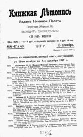 Книжная летопись. 1917. № 47-48