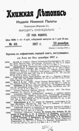 Книжная летопись. 1917. № 49