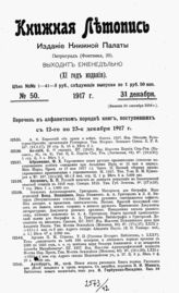 Книжная летопись. 1917. № 50