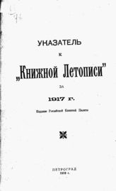 УКАЗАТЕЛЬ К КНИЖНОЙ ЛЕТОПИСИ 1917