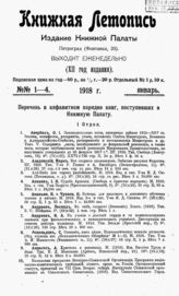 Книжная летопись. 1918. № 1-4