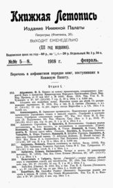 Книжная летопись. 1918. № 5-8