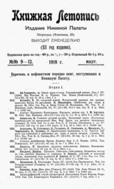 Книжная летопись. 1918. № 9-12
