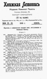 Книжная летопись. 1918. № 13-16
