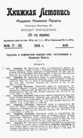 Книжная летопись. 1918. № 17-20