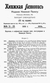 Книжная летопись. 1918. № 21-23