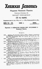 Книжная летопись. 1918. № 24-25