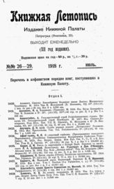 Книжная летопись. 1918. № 26-29