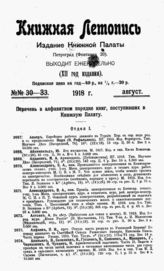 Книжная летопись. 1918. № 30-33