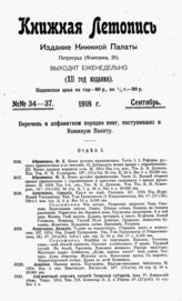Книжная летопись. 1918. № 34-37