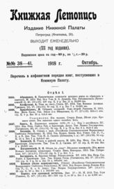Книжная летопись. 1918. № 38-41
