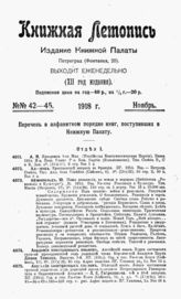 Книжная летопись. 1918. № 42-45