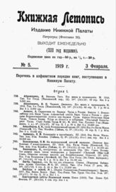 Книжная летопись. 1919. № 5
