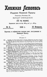 Книжная летопись. 1919. № 6