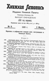 Книжная летопись. 1919. № 9