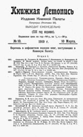 Книжная летопись. 1919. № 10