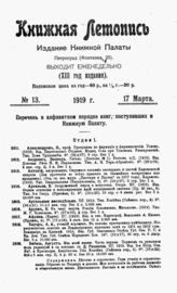 Книжная летопись. 1919. № 13