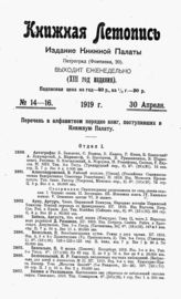 Книжная летопись. 1919. № 14-16