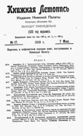 Книжная летопись. 1919. № 17