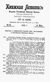 Книжная летопись. 1919. № 18