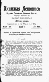Книжная летопись. 1919. № 19-20