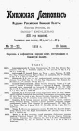 Книжная летопись. 1919. № 21-22