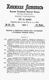 Книжная летопись. 1919. № 23-24